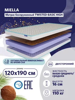 Матрас 120х190 для кровати Twisted-Basic High