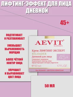 Aevit Крем Лифтинг-эффект для лица дневной 45+ 50м