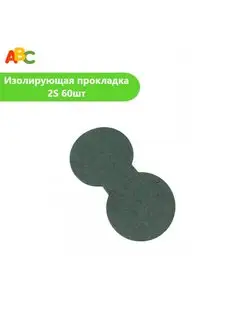 Изолирующая прокладка 2S (60шт)