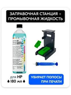 Заправочная станция для HP и промывочная жидкость