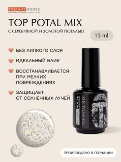 Топ для ногтей POTAL MIX (разноцветный, поталь) 15мл*