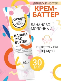 Крем баттер для рук и ногтей Pockets' Hand Cream