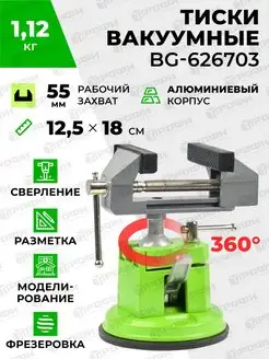 Сверлильные тиски на присоске поворотные BG-626703