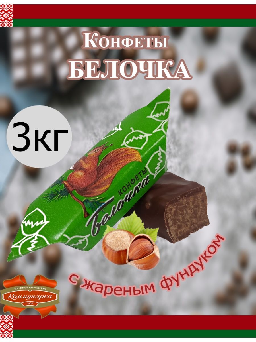 Белорусские конфеты Bonbons