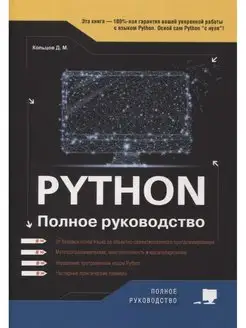 Python. Полное руководство