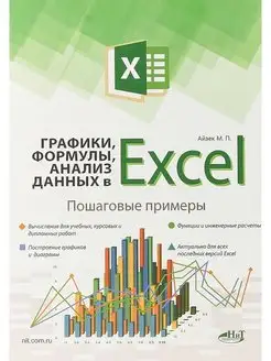 Графики, формулы, анализ данных в Excel. Пошаговые примеры