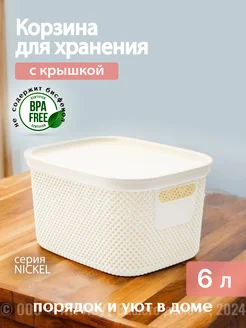 Корзина для хранения с крышкой Nickel 6 л