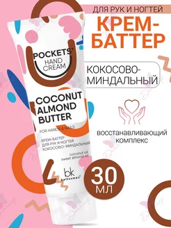 Крем баттер для рук и ногтей Pockets' Hand Cream