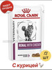 Renal для кошек влажный с курицей 12 шт бренд ROYAL CANIN продавец Продавец № 1090641