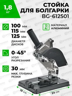 Стойка для крепления болгарки ушм BG-612501