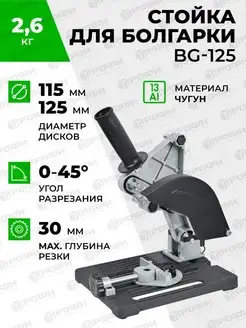 Стойка для крепления болгарки ушм BG-125