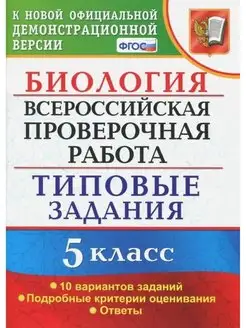 Мазяркина ВПР. Биология. 5 класс. Типовые задания