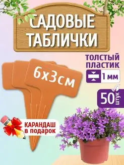 Таблички для растений, бирки для рассады, садовые ярлыки