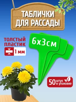 Таблички для растений, бирки для рассады, садовые ярлыки