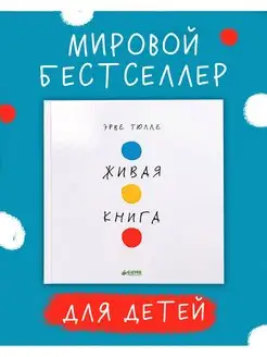 Занимательные книги-игры. Живая книга Эрве Тюлле