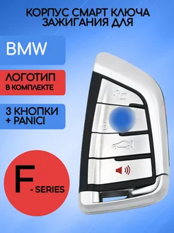 Корпус смарт ключа для BMW F-серии