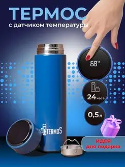 Термос с датчиком температуры 0.5 л для чая и кофе