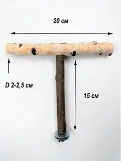 Жердочка Т-образная большая