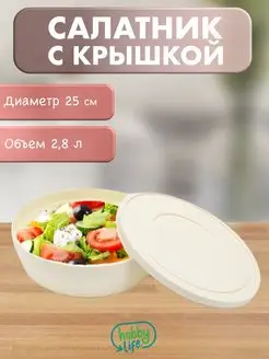 Салатник с крышкой посуда пластиковая для кухни миска