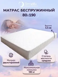 Матрас 80х190 беспружинный ортопедический