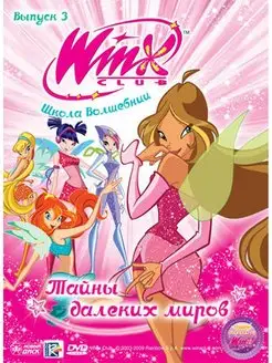 WINX Club (Клуб Винкс) Выпуск 3. Тайны далеких миров