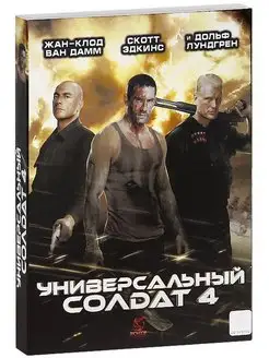 Универсальный солдат 4 DVD-video (DVD-box)