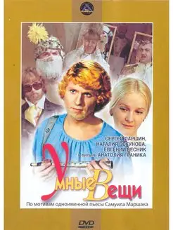 Умные вещи. Региональная версия DVD-video (DVD-box)