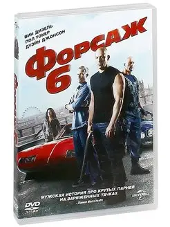 Форсаж 6. Региональная версия DVD-video (DVD-box)