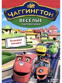 Чаггингтон Веселые паровозики Выпуск 6. Отличная поездка DVD