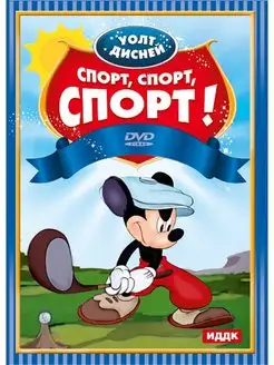 Walt Disney. Спорт, спорт, спорт DVD-video (DVD-box)