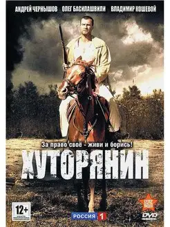 Хуторянин. Региональная версия DVD-video (DVD-box)