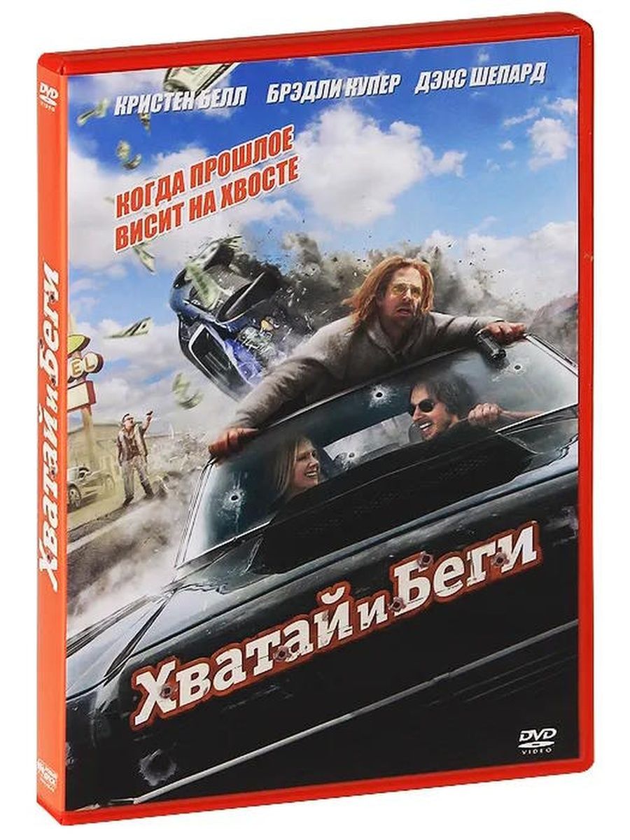 Хватай и беги. Хватай и беги (DVD). Беги! (DVD). Хватай и беги описание. Фильм беги.