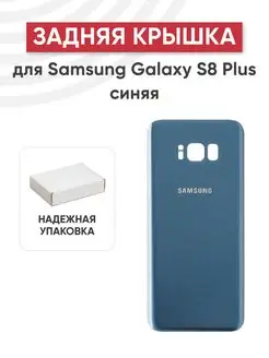 Задняя крышка корпуса для Samsung Galaxy S8 Plus SM-G955