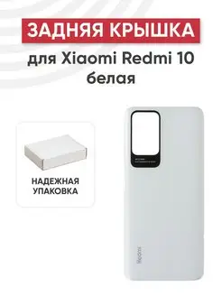 Задняя крышка корпуса для телефона Xiaomi Redmi 10