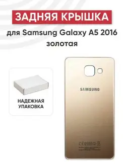 Задняя крышка корпуса для Samsung Galaxy A5 2016 SM-A510