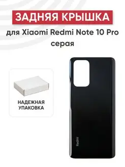 Задняя крышка корпуса для телефона Xiaomi Redmi Note 10 Pro