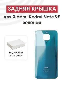 Задняя крышка корпуса для телефона Xiaomi Redmi Note 9S