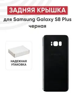 Задняя крышка корпуса для Samsung Galaxy S8 Plus SM-G955