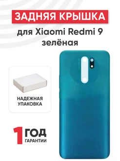 Задняя крышка корпуса для телефона Xiaomi Redmi 9