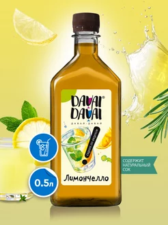 Сироп для коктейлей Лимончелло DAVAI-DAVAI