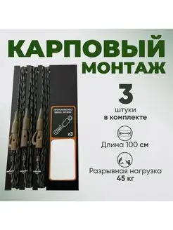 Карповый монтаж на лидкоре с безопасной клипсой 45 Lb 100см