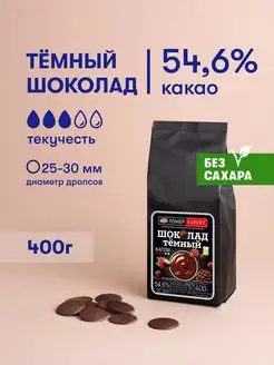 Темный шоколад 54 % Без сахара кондитерский 400 гр