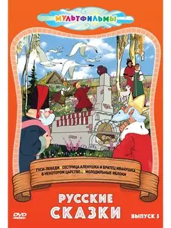 Русские сказки (Выпуск 3) (DVD-box)