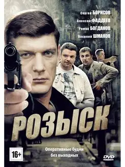 Розыск 1. Региональная версия DVD-video (DVD-box)