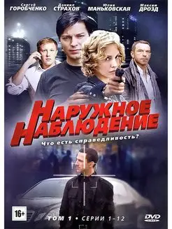 Наружное наблюдение. Том 1. Региональная версия (DVD-box)