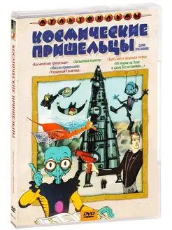 Космические пришельцы (сб. м ф). Региональная версия DVD