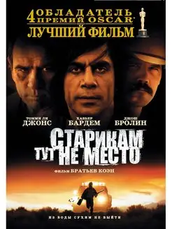 Старикам тут не место. Специальное издание DVD-video артбук