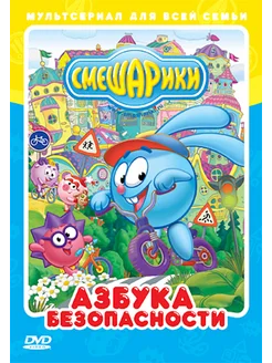 Смешарики. Азбука безопасности. Рег. версия (DVD-box)