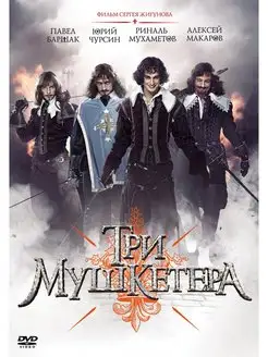 Три мушкетера (2013). Региональная версия DVD-video