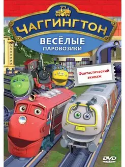 Чаггингтон. Веселые паровозики. Выпуск 7 (DVD-box)